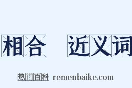 相合傘近义词是什么意思的图片